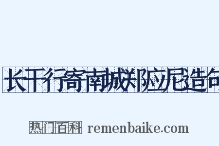 长干行寄南城郑应尼造句是什么意思的图片